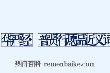 华严经·普贤行愿品近义词是什么意思的图片